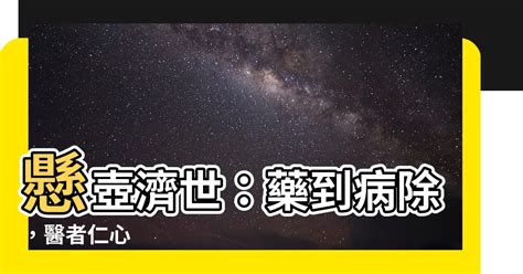 懸壺濟世意思|懸壺濟世 [修訂本參考資料]